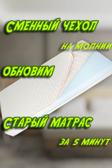Чехлы на молнии для Обновления матраса
