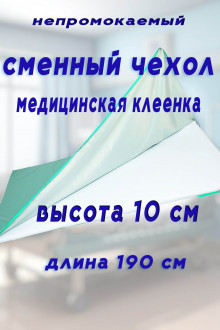 Чехол на молнии длина 190 см медицинская клеенка высота борта 10 см