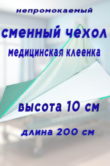 Чехол на молнии длина 200 см медицинская клеенка высота борта 10 см