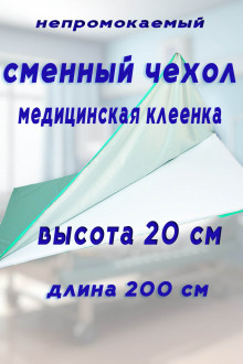 Чехол на молнии длина 200 см медицинская клеенка высота борта 20 см