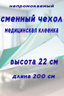 Чехол на молнии длина 200 см медицинская клеенка высота борта 22 см