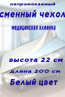 Чехол на молнии длина 200 см Белая клеенка высота борта 22 см
