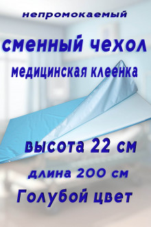 Чехол на молнии длина 200 см Голубая клеенка высота борта 22 см